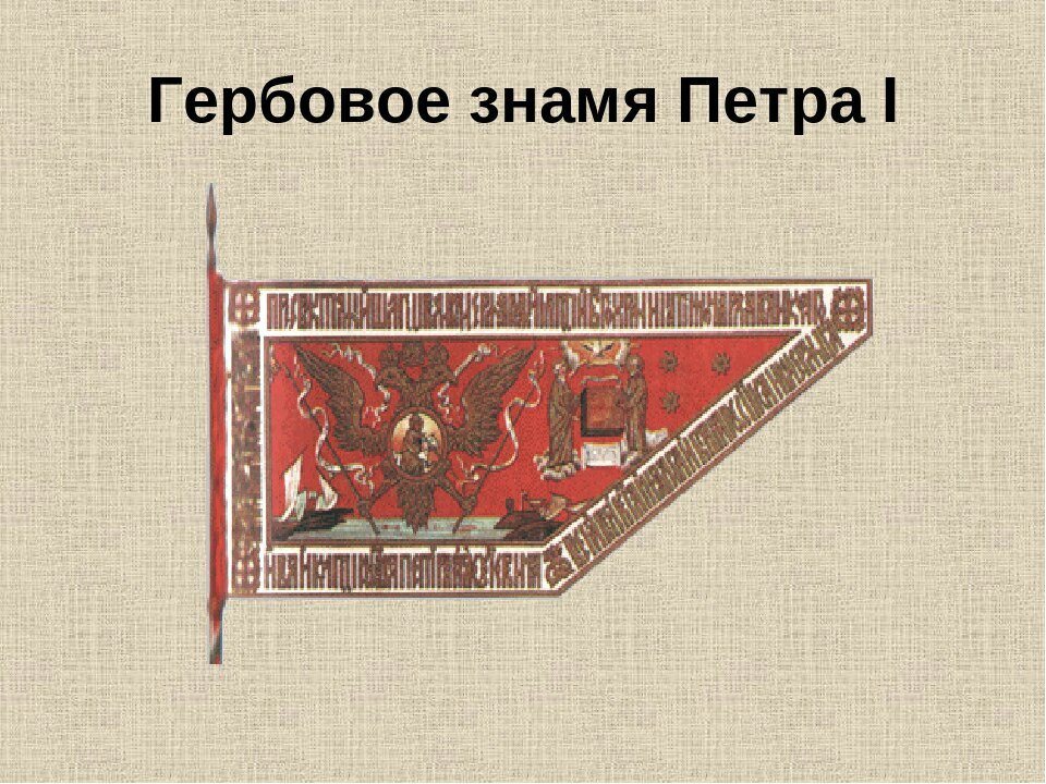 Флаг времен петра первого. Стяги древней Руси хоругвь. Гербовое Знамя Петра первого. Гербовое Знамя Петра i 1696 года. Флаг гербовое Знамя Петра 1.