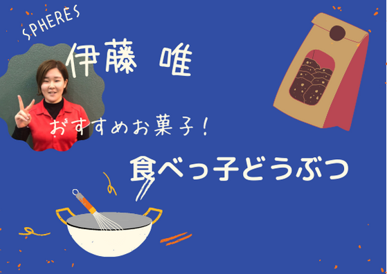 伊藤唯
