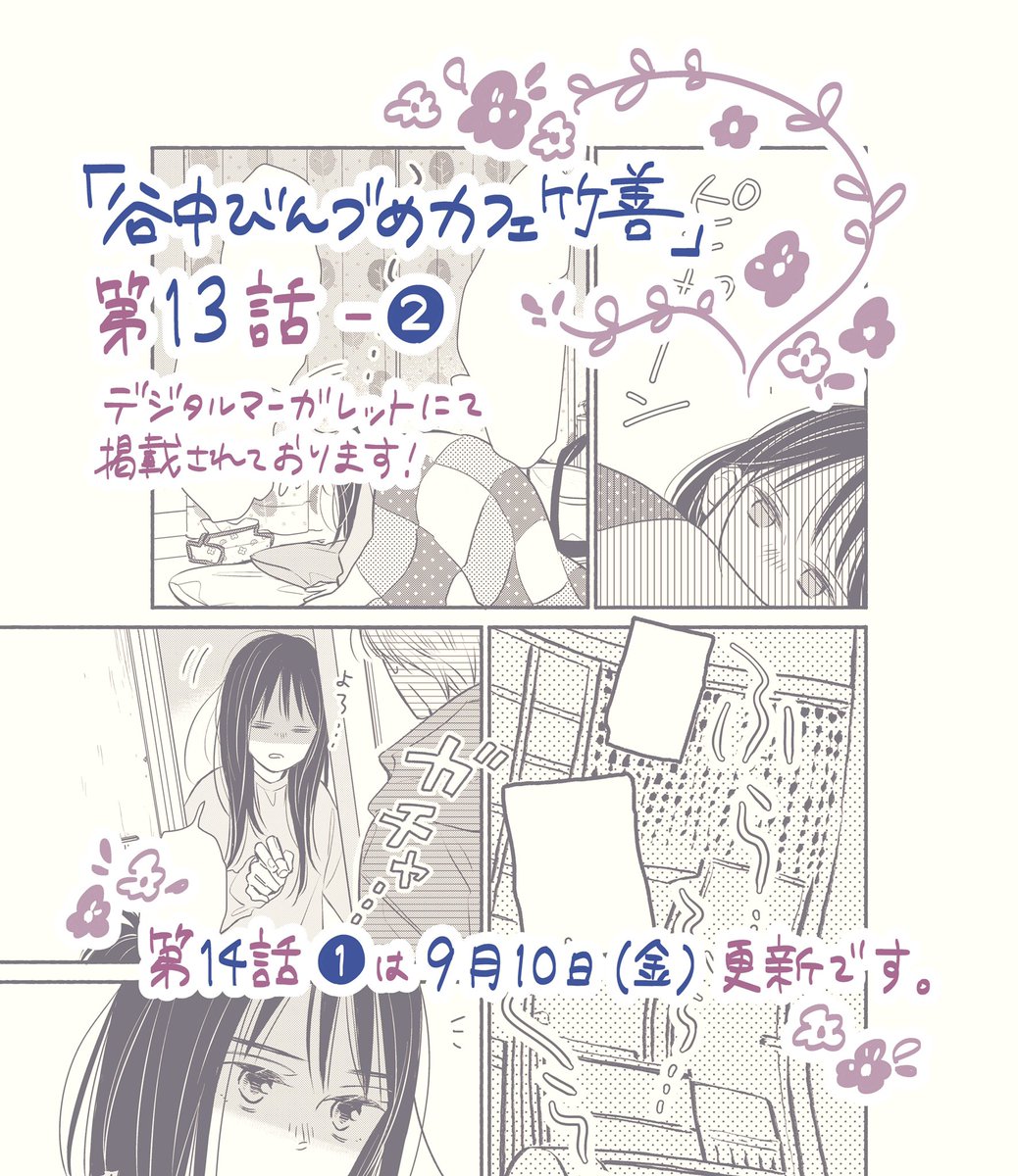 【お知らせ】

『谷中びんづめカフェ竹善』(原作・竹岡葉月 先生)
< 第13話 - ②>
デジタルマーガレットにて本日更新です!

今月から一話分を2回に分けての第2・第4金曜日更新となっています🌼🌸

第14話 - ①は、9月10日(金)更新です🐈‍⬛*.+゜
https://t.co/SPiID5sfM3 