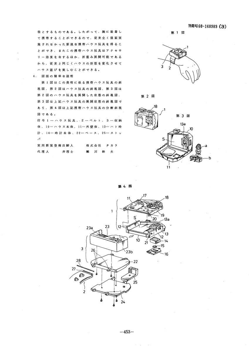 タカラが1985年実用新案出願した変形家具玩具
リビング←→キッチン
寝室←→浴室
クローゼット←→ドレッサー
スペースの有効活用っぽいが、場所を移動するたび、家具を組み替えるおままごとはせわしないんじゃなかろうか
携帯型ドールハウスは作りをリッチにしたら大人向けでもアリな気がする 