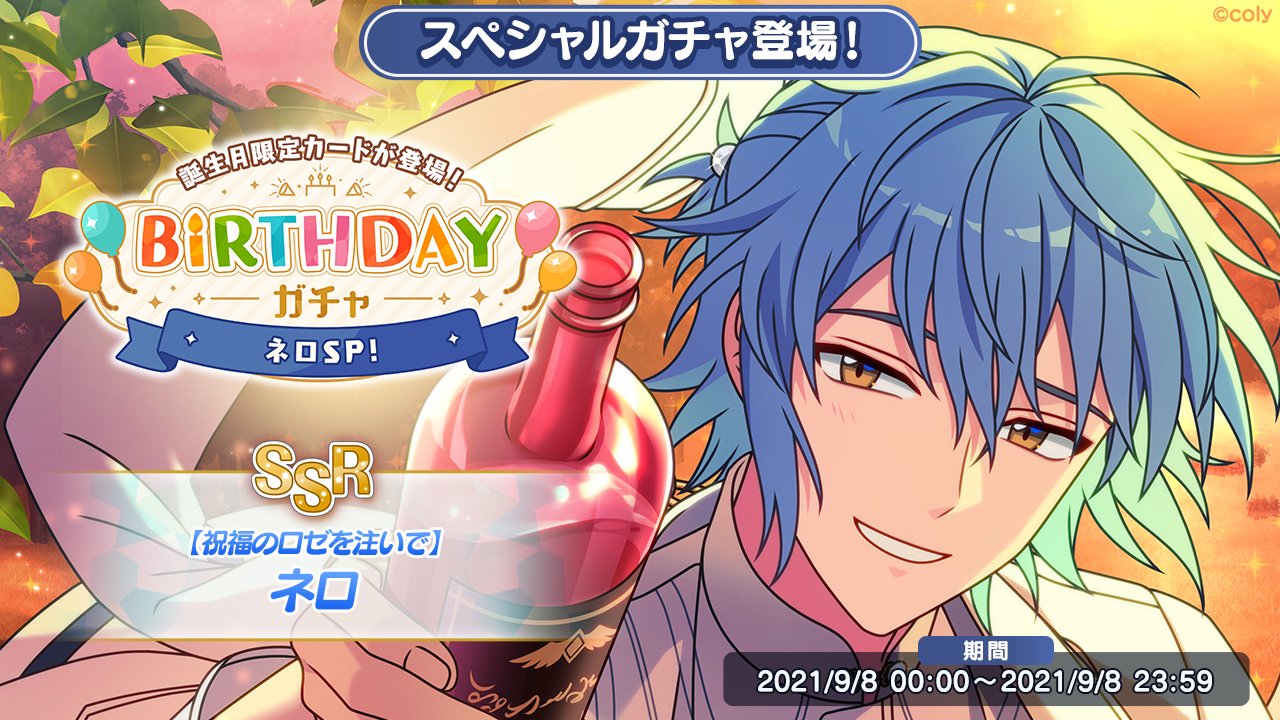 魔法使いの約束 公式 誕生日キャンペーンのお知らせ もうすぐネロの誕生日です 9 8の誕生日当日に限り Birthdayガチャで登場中の限定ネロが排出率up さらに明日よりbirthdayログインボーナスも実施します お楽しみに まほやく T Co