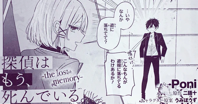 【コミックアライブ情報⑤】Poni先生()の原作2巻コミカライズ『-the lost memory-』は第8話!対峙するシエスタとヘル。助手の窮地に駆けつけた名探偵をチラ見せです。#たんもし #tanmoshi 