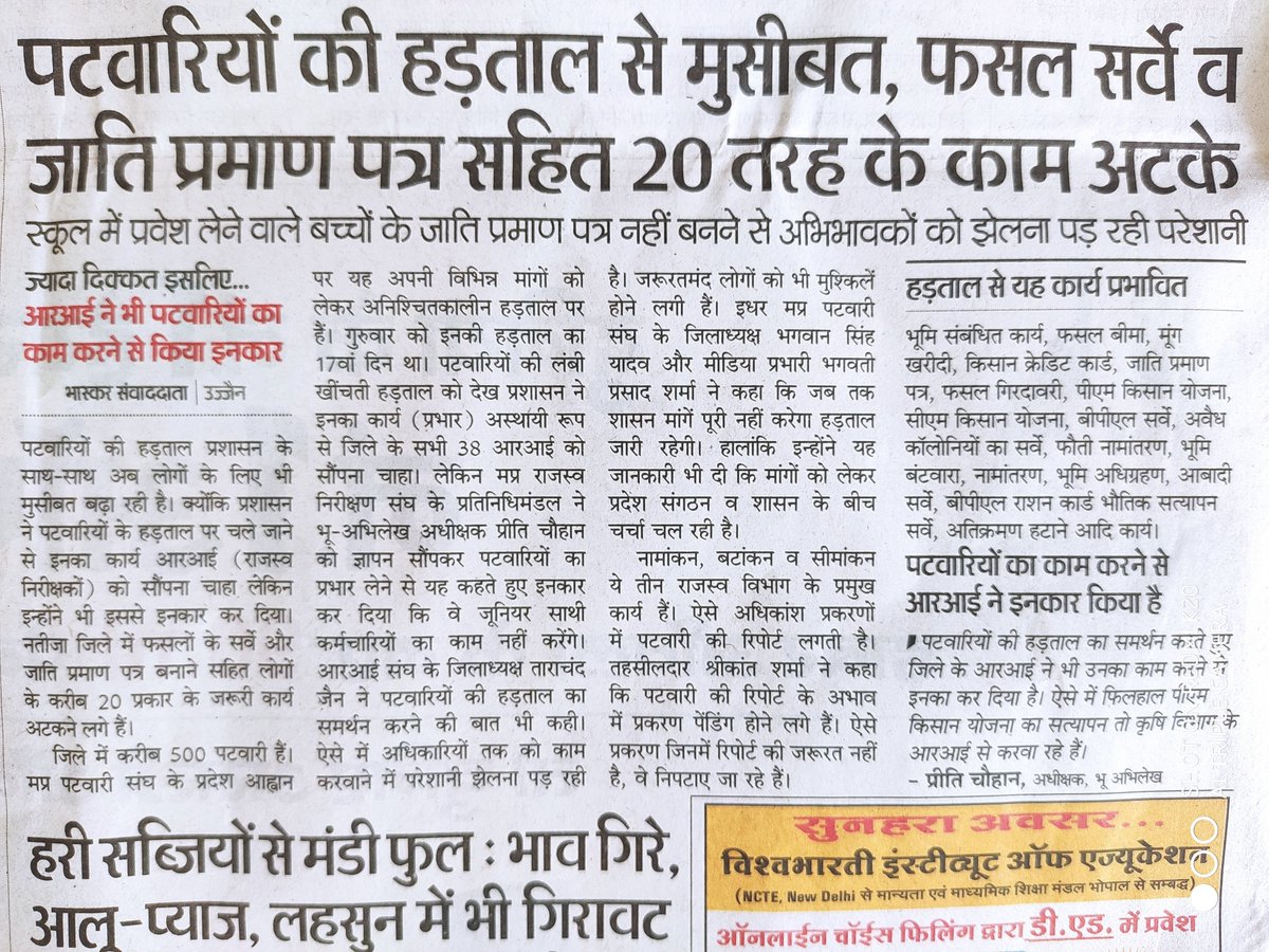 पटवारियों की हड़ताल से जनता से सीधे संबंध वाले 20 तरह के कार्य रुके हैं। जो पटवारी लगभग 80 सरकारी कार्य करते हैं परंतु उनके भत्ते या छोटी मोटी सुविधाएं बढ़ाने के नाम पर सरकार चुप रहती है। अन्यथा धन लुटाने के बजाए जनता के काम के लिए सरकार इनको बुनियादी सुविधाएं तो दे ही सकती हैं।
