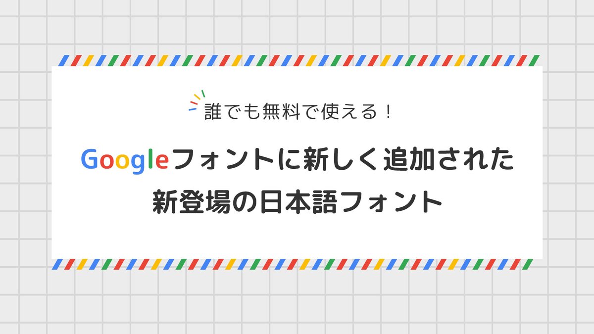 sakuya_design's tweet photo. 先日新登場した日本語のGoogleフォントをまとめました！
どのフォントもユニークで、フォントそれぞれに違う良さや特徴がありました！
Web制作やブログ、資料作りなど活用の幅は広そうです。
#駆け出しエ���ジニアと繋がりたい https://t.co/4LfFyBxV7P
