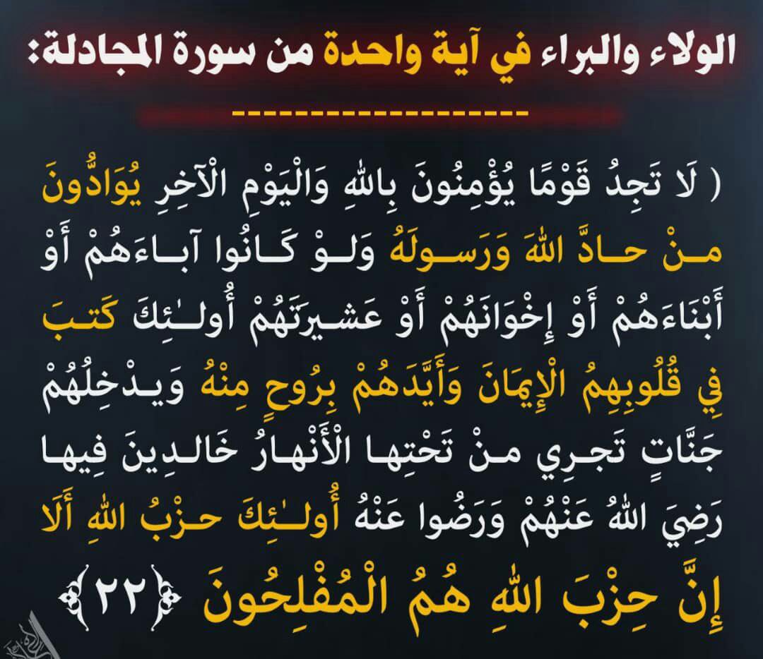 ansar313_alm's tweet photo. هما حزبان فقط :

حزب الله. 
و
حزب الشيطان.

وفي آخر الزمان كما جاء في الأحاديث يكون الناس فسطاطين :

فسطاط إيمان لانفاق فيه.
و
فسطاط نفاق لا إيمان فيه.

إما مع المهدي
وإما مع الدجال
فشتان مابينهما 
كالجنة والنار. 

الآيات القرآنية والأحاديث النبوية كثيرة عن الولاء والبراء. https://t.co/PWpsKNEmHV