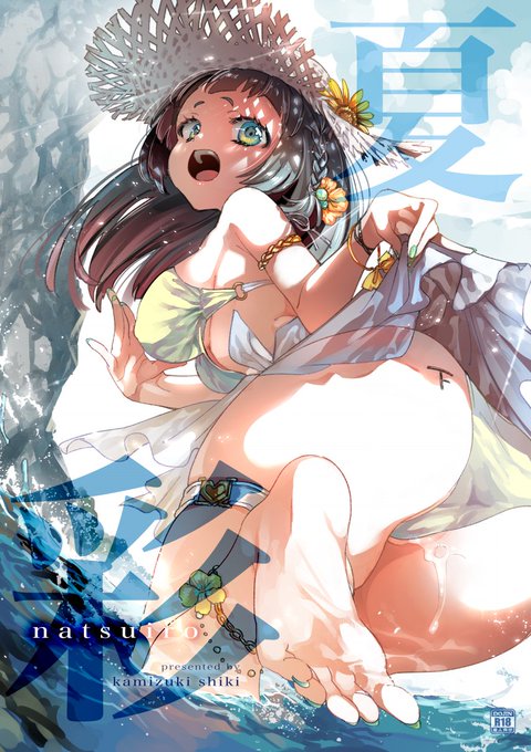 プチ新刊『natsuiro 夏彩』🔞
夏のイラスト&amp;ショート漫画です☀️

通販はコチラ↓
🍈→https://t.co/NwNIh2zcfq
🐯→https://t.co/fGRDE5qlDB
📗→https://t.co/PCbHCCOsw9 