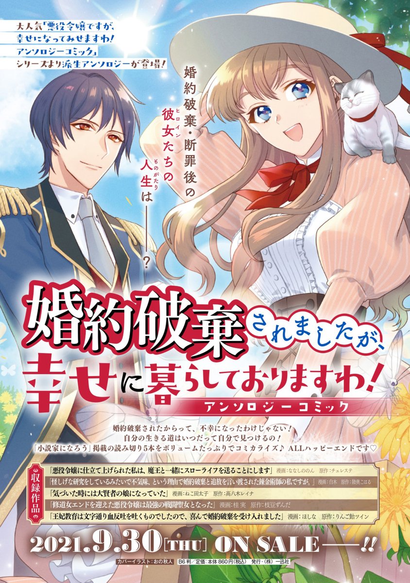 ゼロサム編集部 速報 話題のゼロサム発異世界アンソロジーより 婚約破棄されましたが 幸せに暮らしておりますわ アンソロジーコミック が9 30に発売決定 小説家になろう 発の短編をコミカライズ 幸せのかたちはひとつじゃない 頑張る女の子