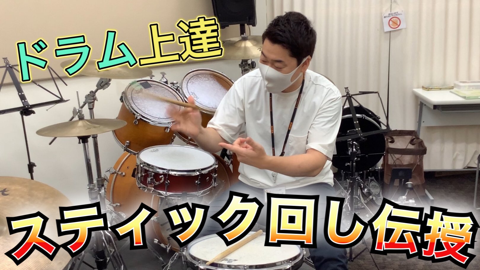 島村楽器 イオンモール長久手店 スティック回し動画 現役ドラマー 島村楽器講師の山下圭先生によるドラム上達のための スティック回し動画をアップしました もっと速く強く叩きたい方は必見です ドラム講師が教える スティック回しでドラムが上手く 島村楽器 イオンモール長久手店 スティック回し動画 現役ドラマー 島村楽器講師の山下圭先生によるドラム上達のための スティック回し動画をアップしました もっと速く強く叩きたい方は必見です ドラム講師が教える スティック回しでドラムが上手く