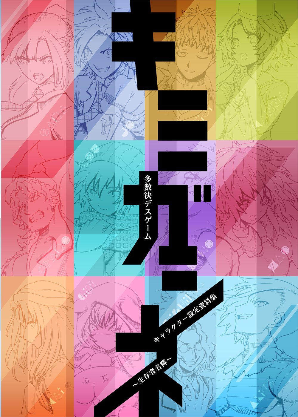 キミガシネ 設定資料集 期間限定】キミガシネ キャラクター設定資料集～生存者名簿～（再販売