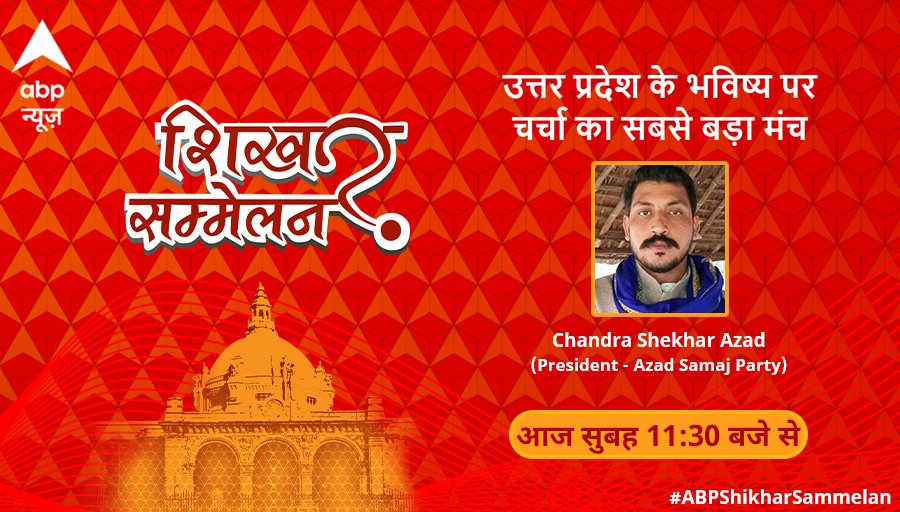 ABPNews's tweet image. उत्तर प्रदेश के भविष्य पर चर्चा का सबसे बड़ा मंच शिखर सम्मेलन उत्तर प्रदेश में  
देखिए @BhimArmyChief  को 
LIVE सुबह 11 बजे 

#ABPShikharSammelan 

@awasthis @RubikaLiyaquat
@romanaisarkhan @akhileshanandd