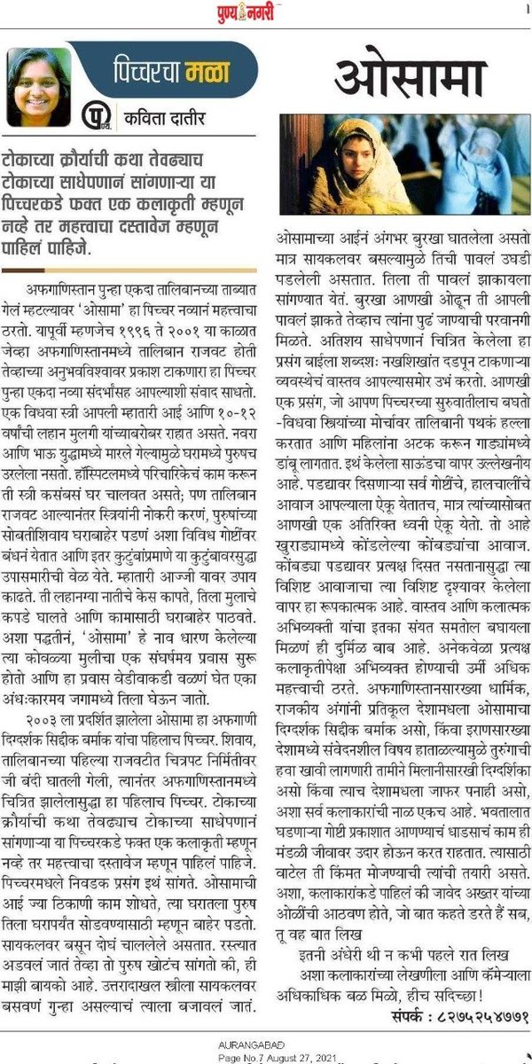 kdatir's tweet photo. Today's #punyanagari
#Osama
#worldcinema #MovieReview #kavitadatir #goshtacreations #filmreview #giraki #शब्दखेळ #मराठी #रिम #लेख #म #चित्रपट
#movies #reviews #filmreviewer #SiddiqBarmak #taliban #Afghanistan #recommendation #movierecommendation #academyawards #कवितादातीर #गोष्ट https://t.co/GWSkIncR4D