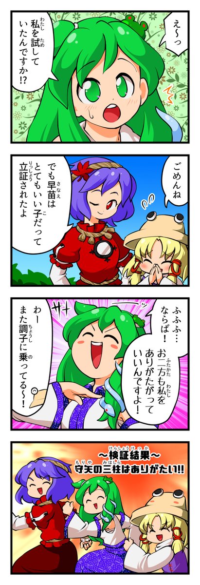 東方4コマ 【検証】早苗は二柱が何を言ってもありがたがるのか④(完) 