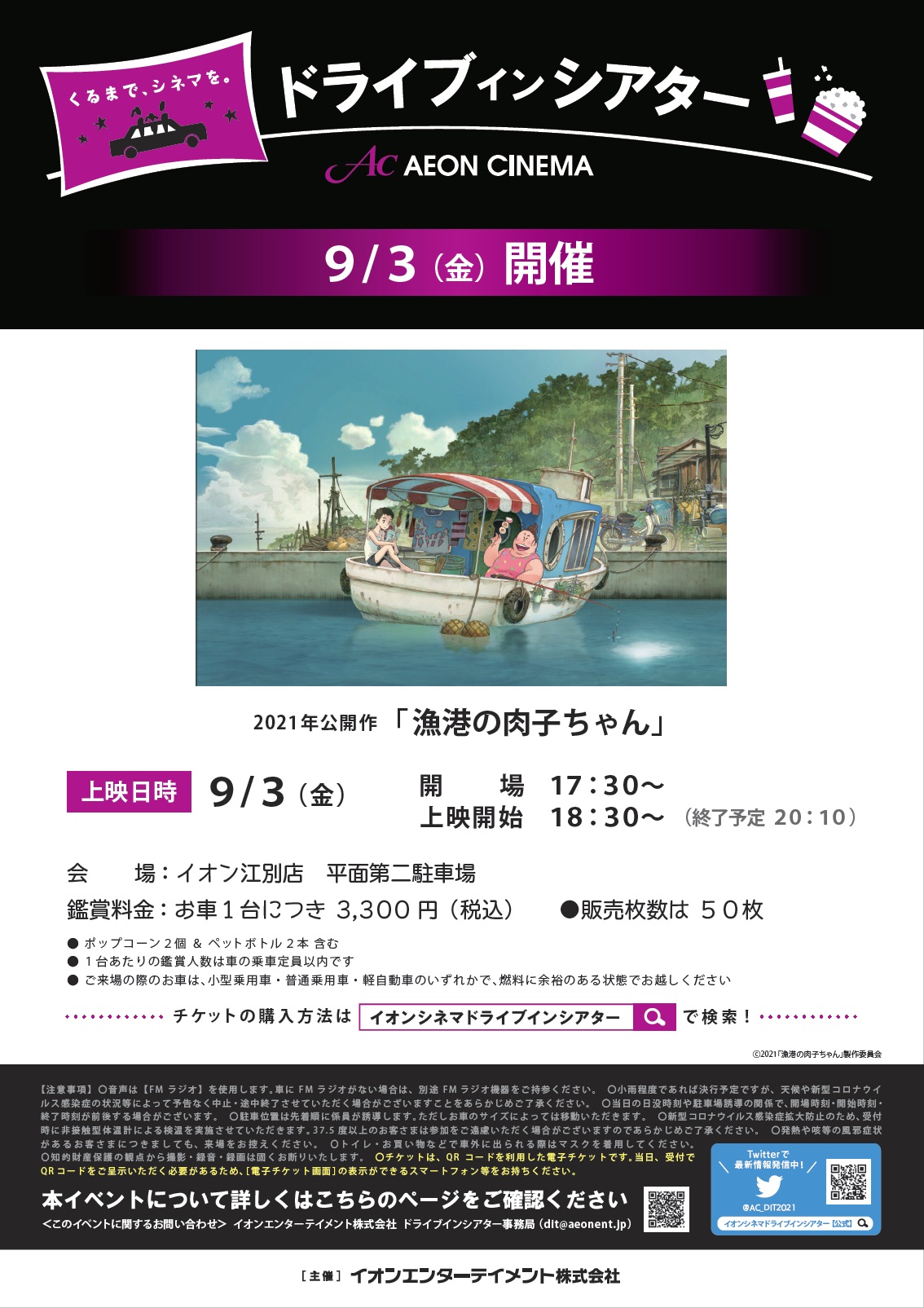 イオンシネマ江別 ９月もやります イオン江別店 平面第二駐車場にてドライブインシアター開催決定 9 3 金 漁港の肉子ちゃん 鑑賞料金はお車1台につき3300円 税込 ポップコーンとドリンク付き 詳細 チケットの