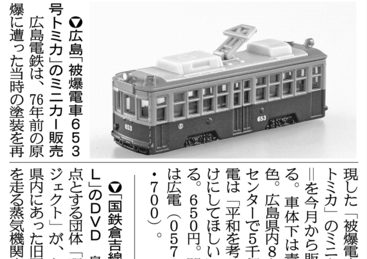 紙面キリトリ】広島「被爆電車653号トミカ」販売 広島電鉄は、76