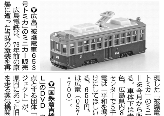 紙面キリトリ】広島「被爆電車653号トミカ」販売 広島電鉄は、76