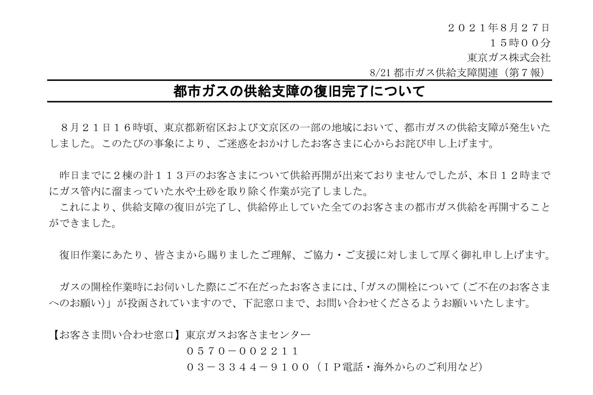 東京ガス株式会社 公式 On Twitter 新宿区と文京区の一部地域におけるガス供給支障の復旧完了について 昨日までに2棟計113戸の供給再開が出来ておりませんでしたが 本日12時までに復旧完了し 全てのお客さまのガス供給を再開することができました 皆さまのご