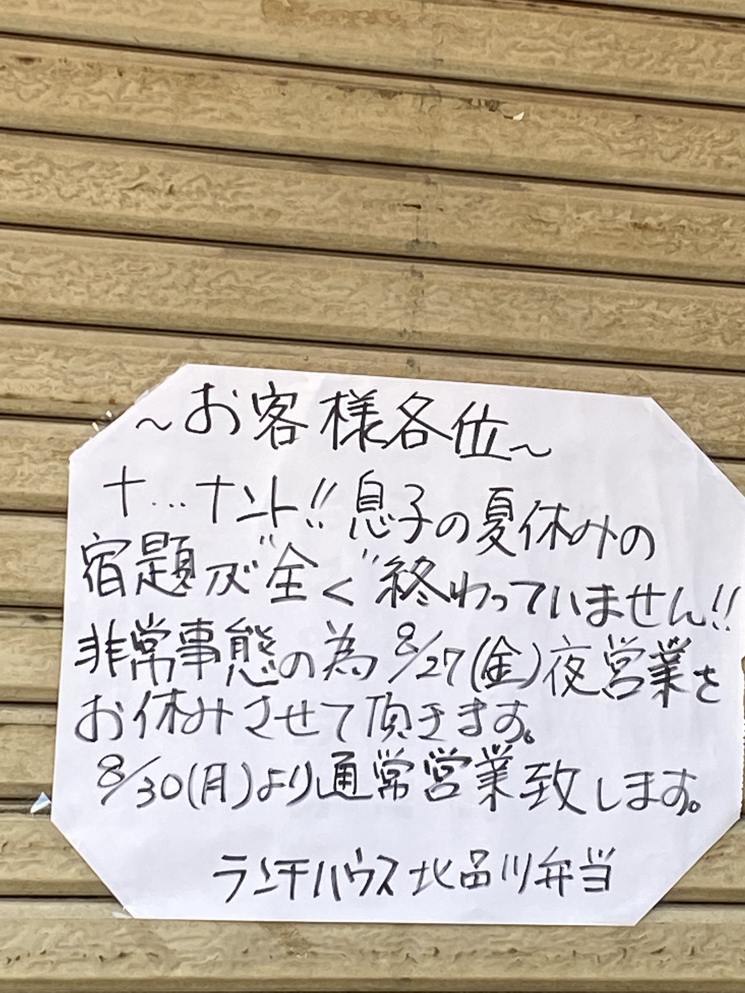 息子の夏休みの宿題が全く終わっていない 店を臨時休業する事態に 話題の画像プラス