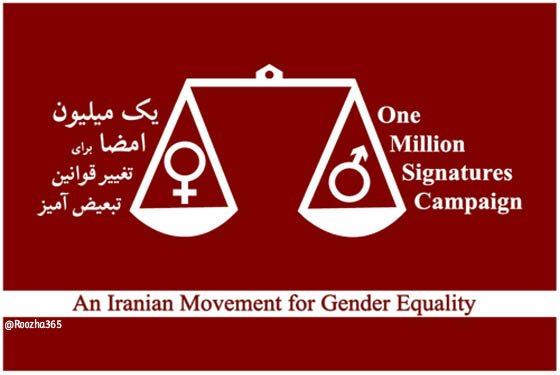 Roozha365's tweet photo. ۵ شهریور ۱۳۸۵ آغاز فعالیت «کمپین یک میلیون امضا» برای تغییر قوانین زن ستیز در ایران است. این کمپین از سوی شماری از فعالان حقوق زنان با هدف جمع‌آوری دست‌کم یک میلیون امضا برای رفع تبعیض‌های قانونی علیه زنان راه‌اندازی شده بود
#روزها
#کمپین_یک_میلیون_امضا
https://t.co/BW0qqp4GeJ https://t.co/OW4jblIHsh