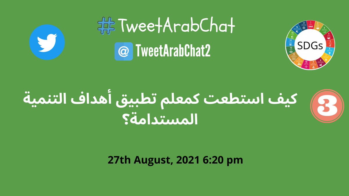 TweetArabChat2's tweet photo. السؤال الثالث: كيف استطعت كمعلم تطبيق أهداف التنمية المستدامة؟ 
#TeachSDGs #TweetArabChat @TImanShaheen1 @TeachSDGs https://t.co/Er2CNzz77L