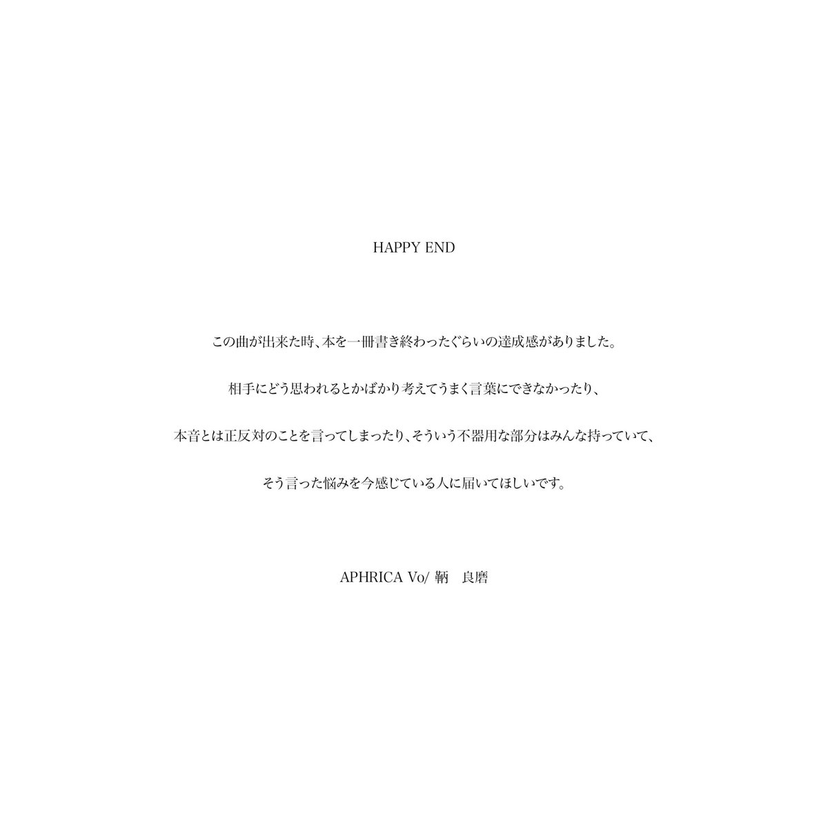 HAPPY ENDに込めた思いです。
是非読んで下さい。