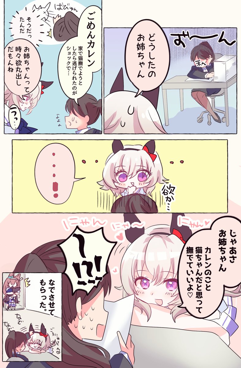 カレンが猫カレンチャンになってくれた時の漫画です🐈
#ウマ娘 #カレンチャン #わたしトレーナーとカレンチャン 