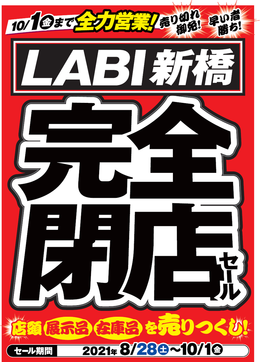 ヤマダデンキ Labi新橋 Labi Shimbadg Twitter