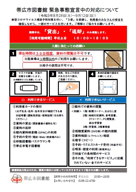帯広市図書館 公式 帯広市図書館は 8 28 土 9 12 日 の間 貸出 返却 のみ行います 感染症対策のため 滞在時間は30分程度でお願いいたします 帯広市図書館hp T Co 5beurzn6kc
