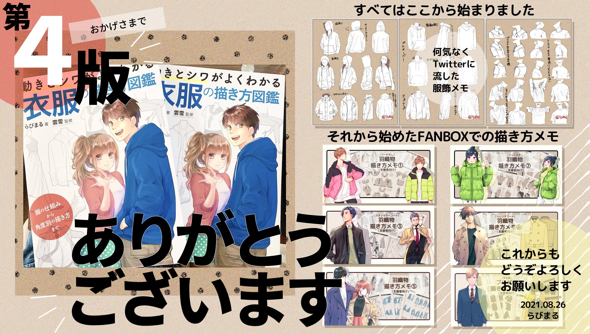 らびまる ご報告 おかげさまで 衣服の描き方図鑑 第4版となりました 紙も電子書籍も沢山の方にご購入いただきありがとうございます 折角なので描くきっかけになったツイートの21年版をぶら下げます T Co Thxtlxbh9t Twitter