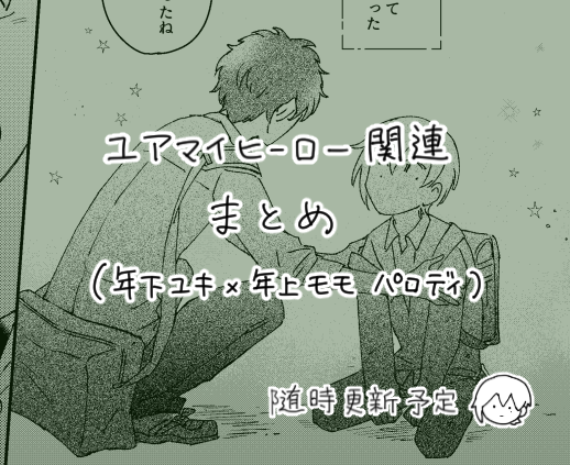ユアマイヒーロー関連らくがきまとめ https://t.co/vBsPk6ji2S めちゃくちゃ今更なんですがこんなのもあります  ユキモモ年齢逆転パロディ有りじゃんって方はこちらもぜひ🍀 