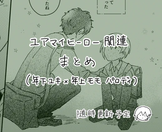 ユアマイヒーロー関連らくがきまとめ https://t.co/vBsPk6ji2S めちゃくちゃ今更なんですがこんなのもあります  ユキモモ年齢逆転パロディ有りじゃんって方はこちらもぜひ🍀 