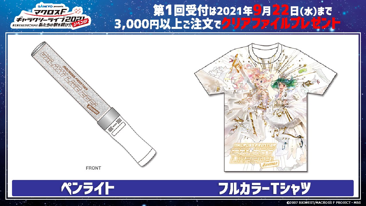 マクロス」公式アカウント в X: „\ライブグッズ受付開始 マクロス」公式アカウント в X: „\ライブグッズ受付開始