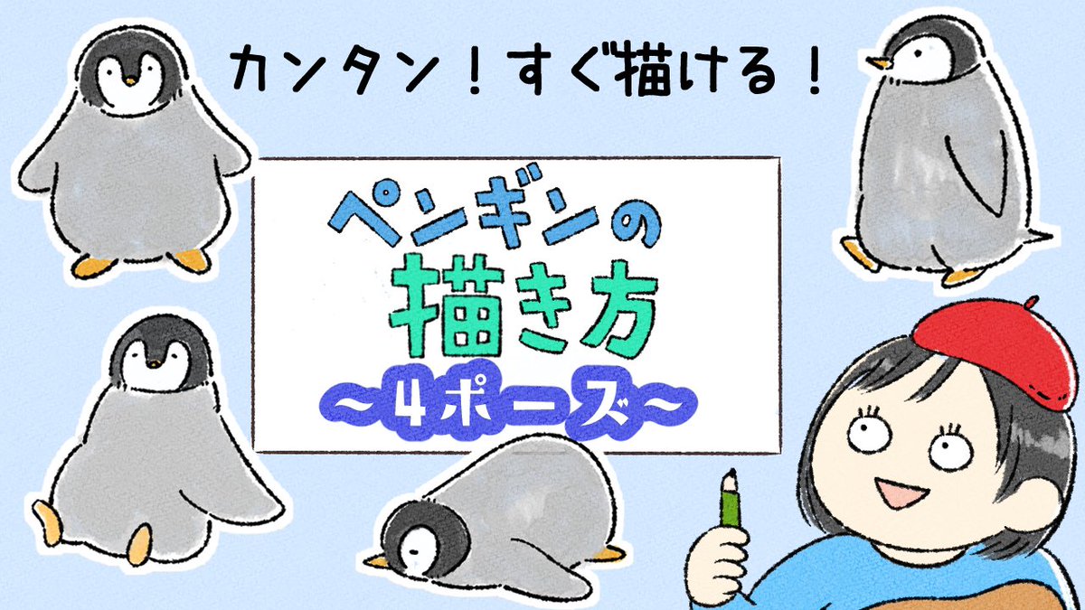 かるめ V Twitter Youtube更新 今回はゆるいペンギンの描き方動画です 4ポーズ描いてます ぜひご覧ください T Co Fbzhoiwcya