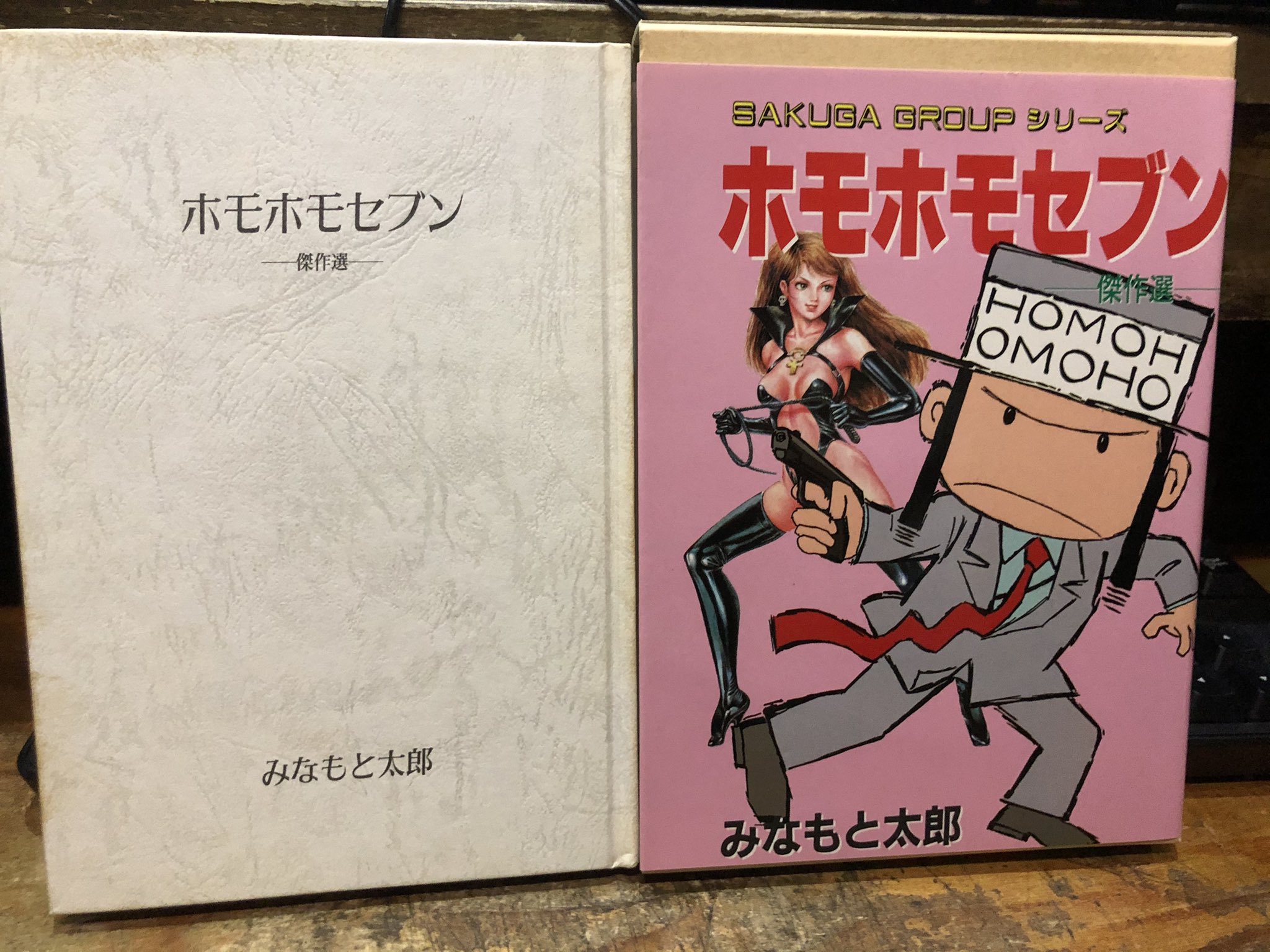 「みなもと太郎 先生 直筆サイン＆イラスト色紙」ホモホモ7 ホモホモ7 1 | みなもと 太郎 |本 | 通販 | Amazon