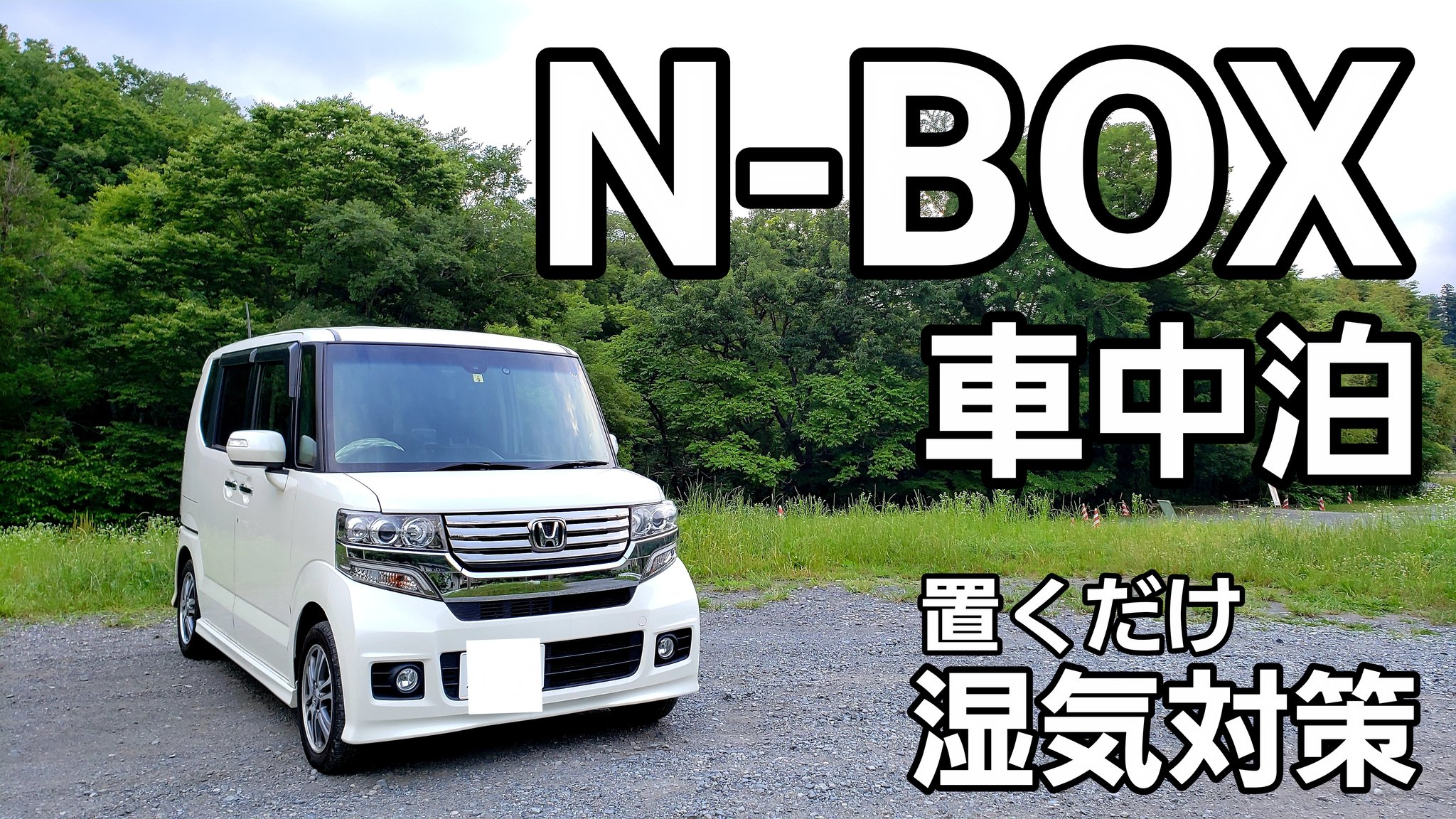 初心者 ソロキャンプ 車中泊 Kiyomaru こんばんは 8月ももうすぐ終わりですが まだまだ暑い日が続きますね N Boxで車中泊やキャンプを楽しんでいるkiyomaruです 置くだけで除湿出来るアレを試してみました Nbox 車中泊 T Co