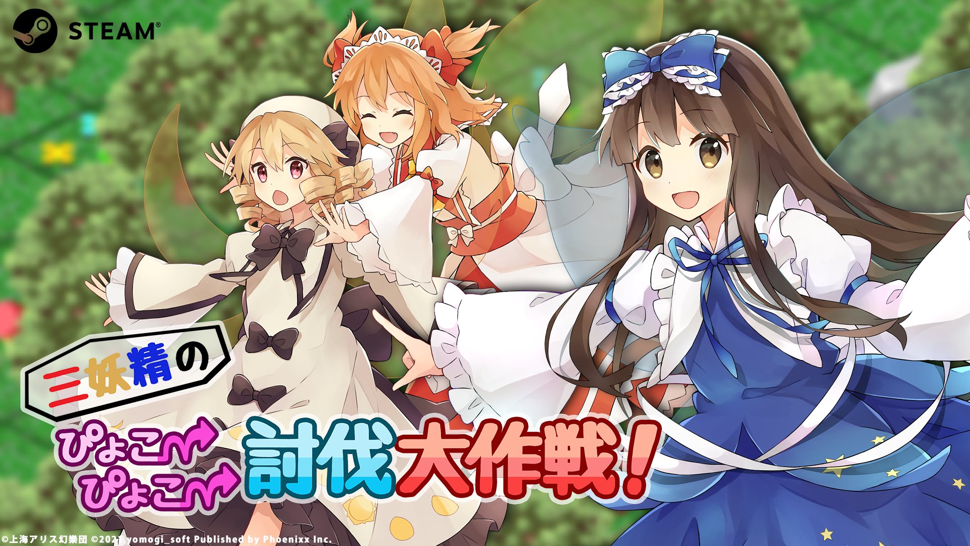 Phoenixx 三妖精のぴょこぴょこ討伐大作戦 本日発売 東方project ファンゲーム 三妖精のぴょこぴょこ討伐大作戦 のsteam版 日本語 中国語 簡体字 英語 が 本日発売 Steamストアページはこちら T Co Vhr4h8ak9v