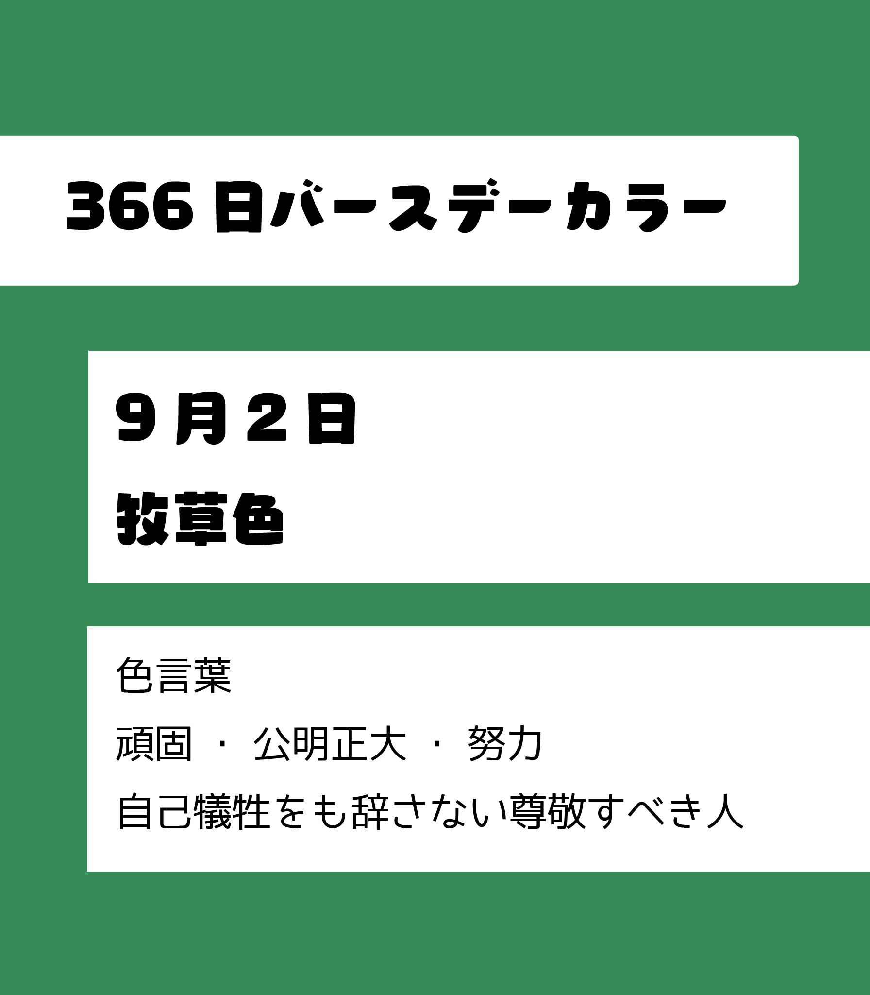 Power To The People 公式 Ha Li C ﾊﾘｯｸ 9月2日のバースデーカラーは 牧草色 頑固 公明正大 努力 自己犠牲をも辞さない尊敬すべき人 9月2日生まれ 366日バースデーカラー T Co Agkf1kn7gb Twitter