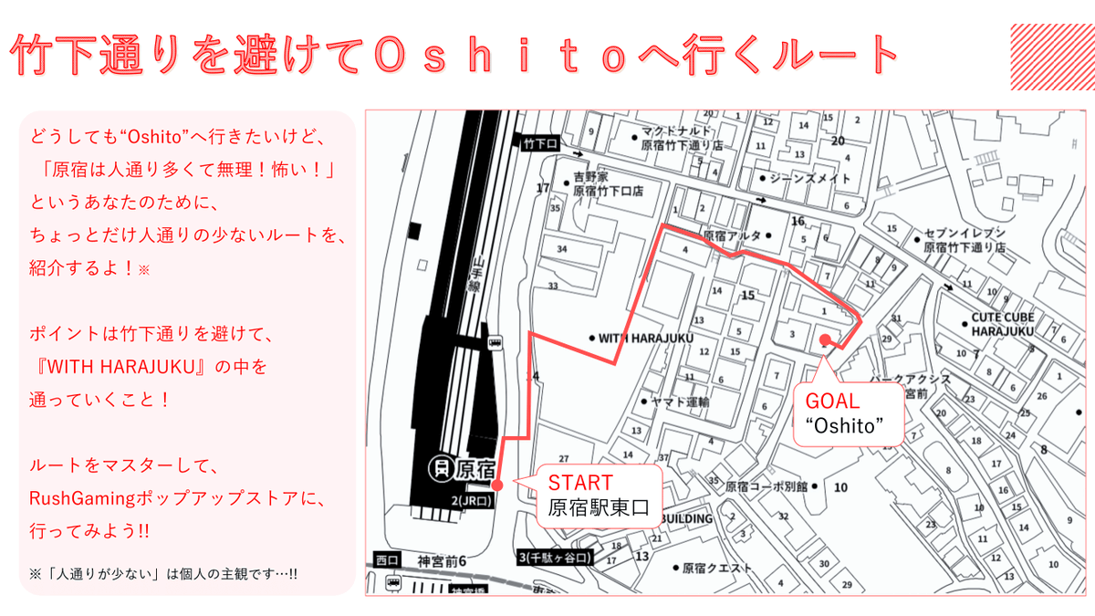 Syrup 4450 回線無し 全redcliff民へ送る 竹下通りを避けてoshitoへ行く方法 Oshitoへ行きたいけど 原宿の人通りの多さ 怖いですよね そんな人のために 個人的な裏道ルートについて解説しました 平日であれば空いている ルートなので 試し