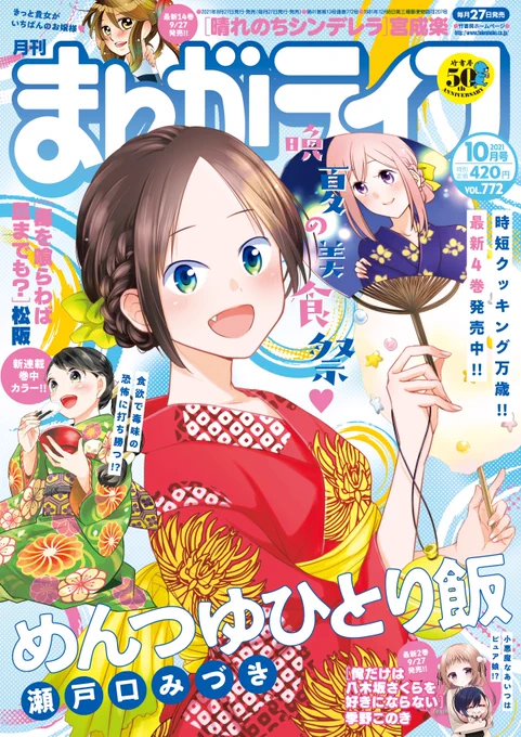 【本日発売!】まんがライフ10月号、発売中!表紙&巻頭カラーは瀬戸口みづき先生の「めんつゆひとり飯」が飾ります竹書房初登場の松阪先生による新連載「毒を喰らわば皿までも?」センターカラーも必見です!! 