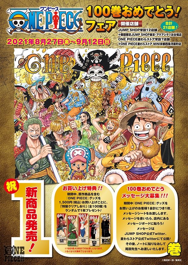 One Piece Com ワンピース 08 21 08 27のニュースランキング 第3位 One Piece 100巻おめでとう フェアが 全国のjump Shopと麦わらストアで開催 特製クリアしおりがもらえて 尾田先生にお祝いメッセージを伝えるチャンスも T Co