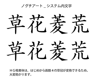 ノグチアート株式会社 公式 草冠 には サ の形をした画数３文字タイプと の形の画数４文字タイプ 画数 の違いは 常用漢字だからとか旧字だからとか 漢和辞典系いろいろ言われています 画数４タイプは作字になることが多いですが 一部の