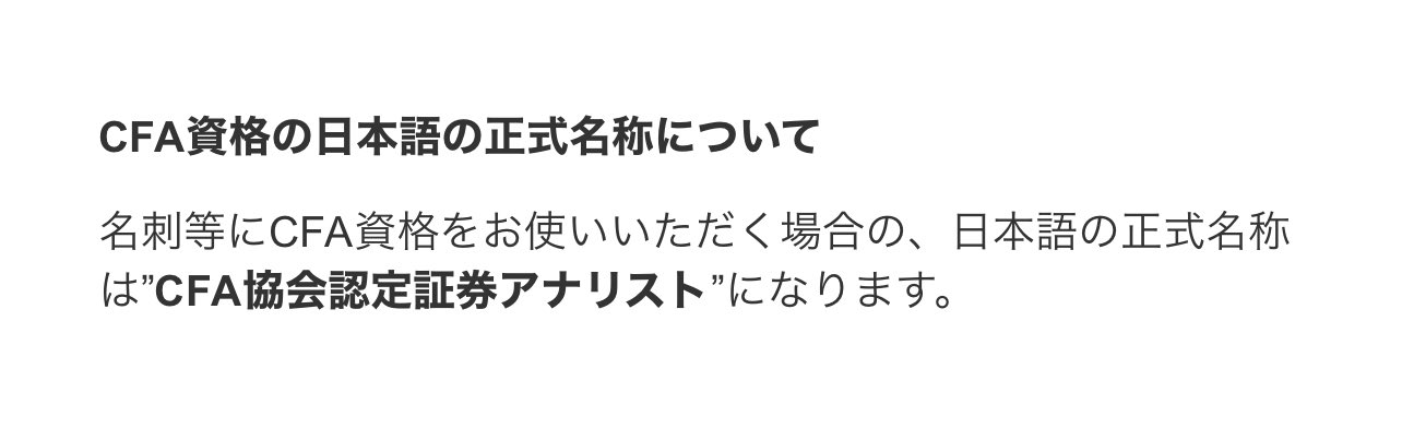 鯉 On Twitter Cfaを名刺に書く時って 協会のページでは 正式名称は Cfa協会認定証券アナリスト らしいのですが なんとなく野暮というか文字が多過ぎな気がしていて 単にcfaとかの方がなんか良い気がしますね ちなみにまだ記載した名刺作ってないですね 会社にも