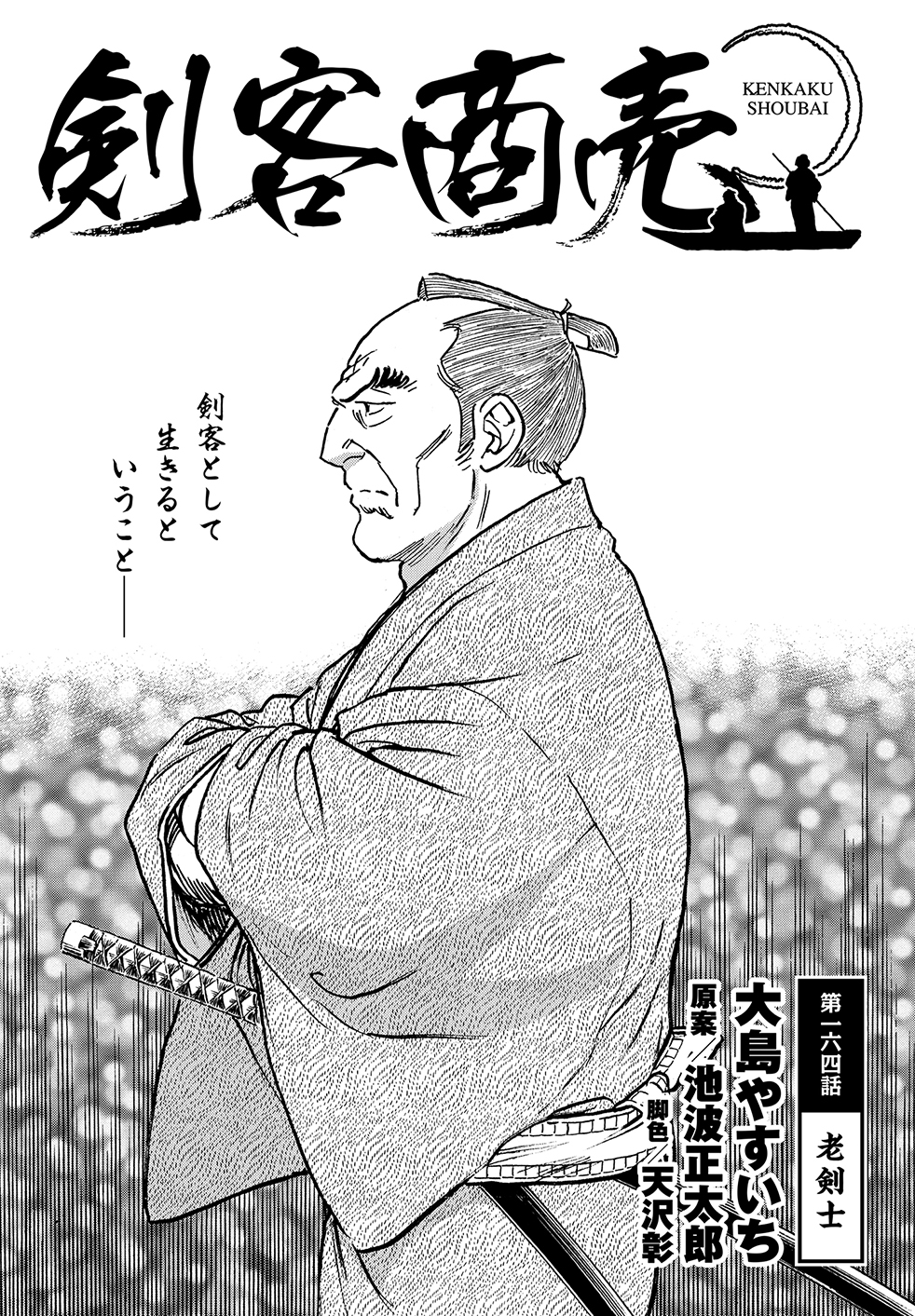 月刊コミック乱 月刊コミック乱21年十月号 本日発売 池波正太郎 大島やすいちによる 人情 剣戟を味わう新作読切 剣客商売 秋山小兵衛が 斬られた 小兵衛も認めるある凄腕の剣客には 秘められた過去と覚悟が 最新単行本40巻 絶賛発売