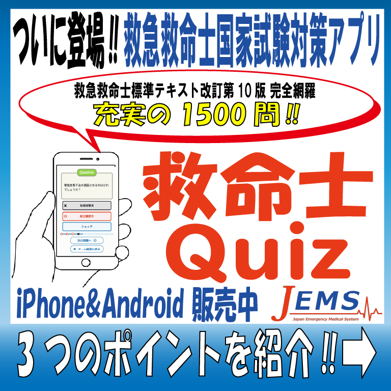 日本救急システム Jems 救急救命士国家試験対策quiz アプリ 販売開始 問題数は1500問の3択クイズ 1回の問題数は10問で 難易度レベル別や分野別に学習が可能 アプリ クイズ クイズアプリ 国家試験対策 国家試験 国試 救命士国家試験 救命士