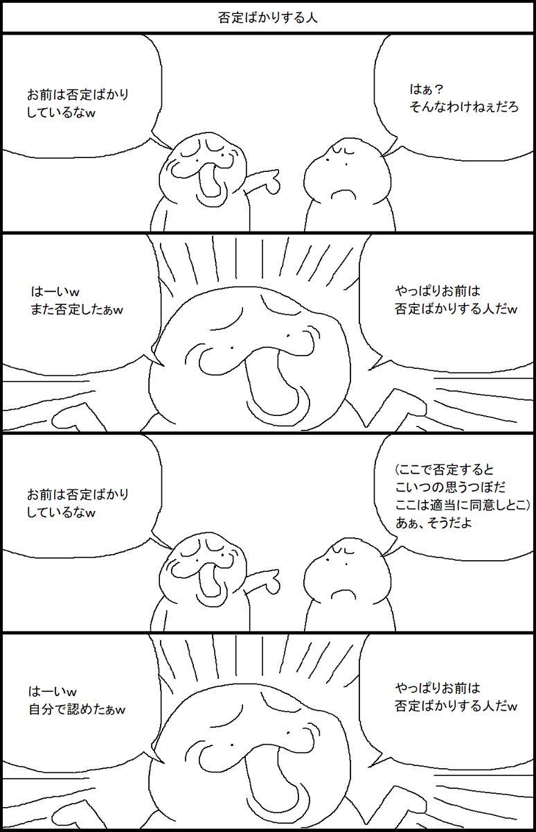 否定ばかりする人 
