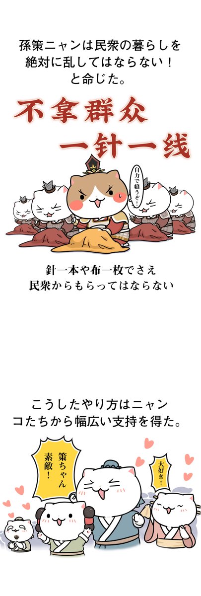 今週も、お仕事お勉強おつかれさまでしたー!
猫ちゃんいっぱいの「もしニャン」を見てリラックスしませんか?
あ、でも…今回の内容はちょっと心の準備が必要かも…?

('-`).。oO(策ちゃん……)
「第四十六回 江東の猛虎(三)」(1/2)
#漫画が読めるハッシュタグ #三国志 #猫 