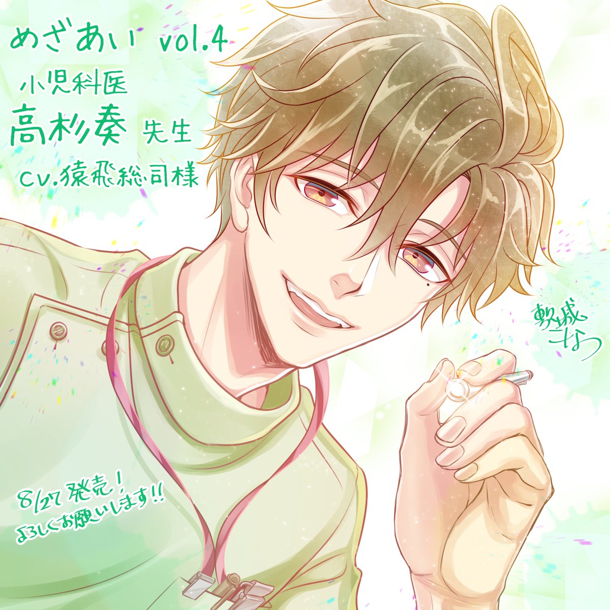 猿飛総司 猿飛総司