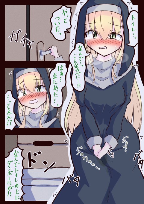 トイレの個室まで我慢したのに結局おもらししちゃったシスターさん
ちなみに今日のトイレ掃除担当は見習いちゃん 