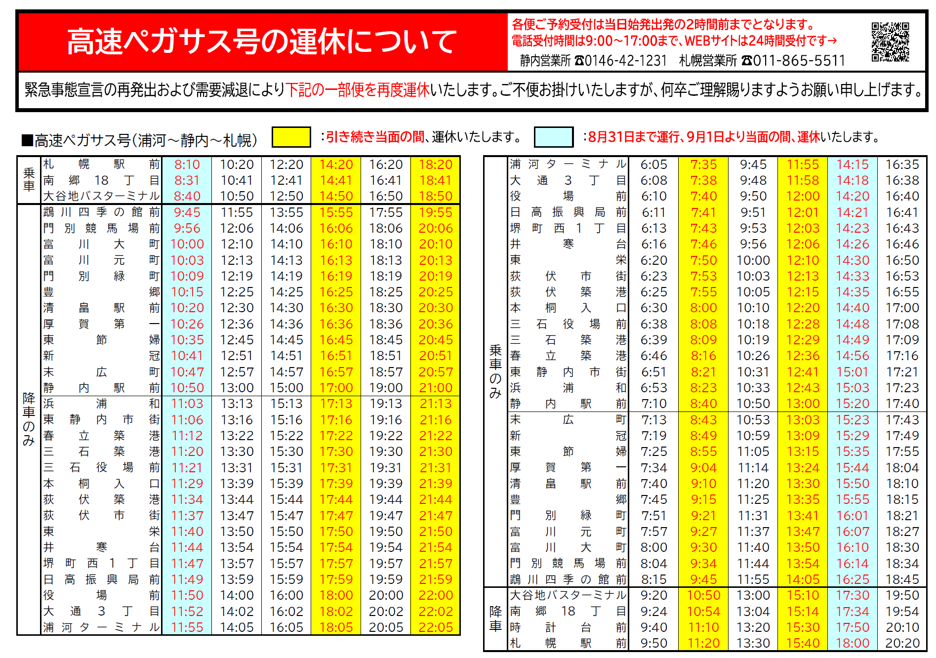 道南バス株式会社 21 9 1 都市間バスの運休拡大について 緊急事態宣言の再発出に伴い 高速白鳥号 高速ペガサス号 高速はこだて号 札幌苫小牧 中央バス便 において9月1日 当面の間 運休便の追加 拡大をいたします ご不便を
