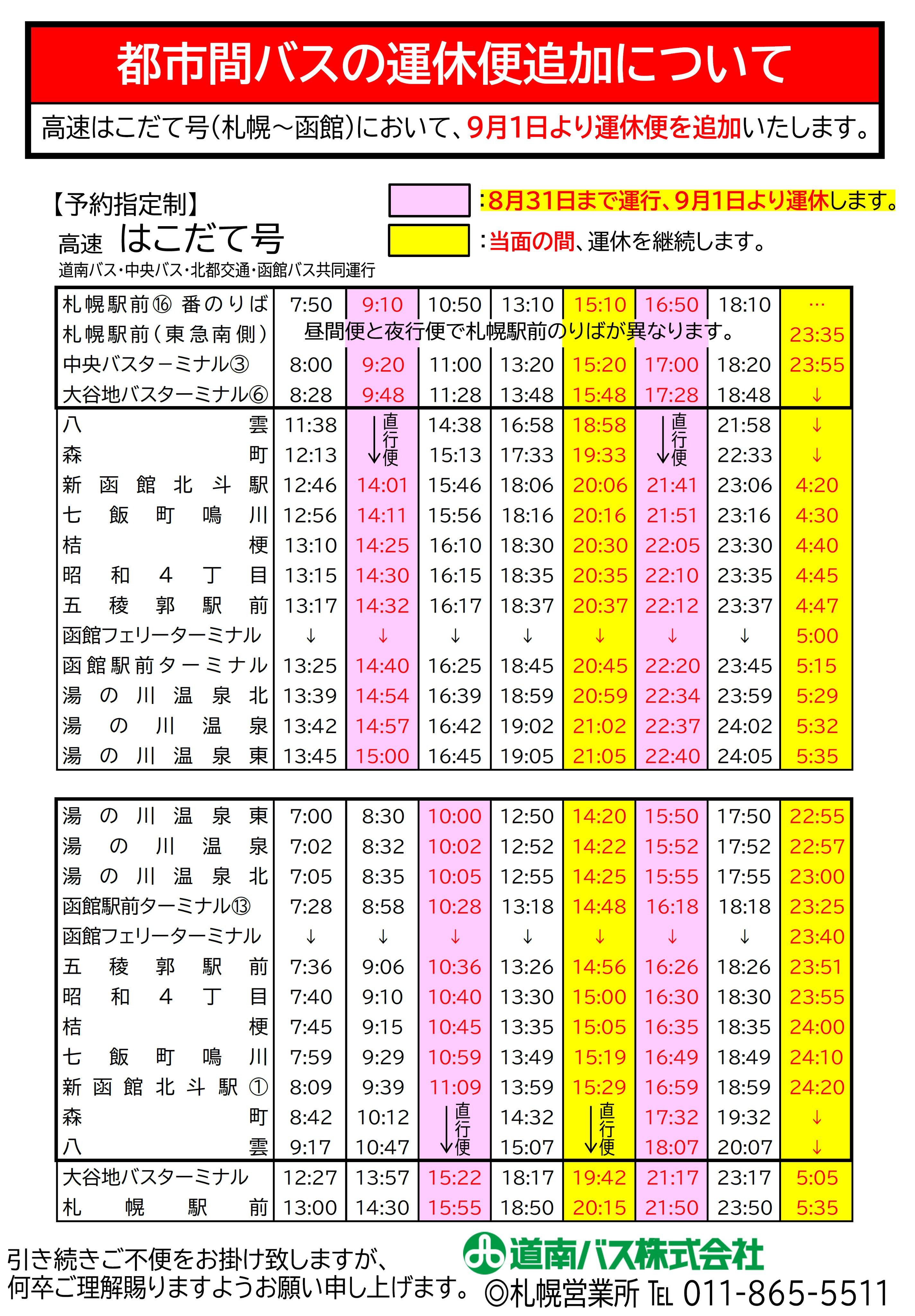 道南バス株式会社 21 9 1 都市間バスの運休拡大について 緊急事態宣言の再発出に伴い 高速白鳥号 高速 ペガサス号 高速はこだて号 札幌苫小牧 中央バス便 において9月1日 当面の間 運休便の追加 拡大をいたします ご不便を