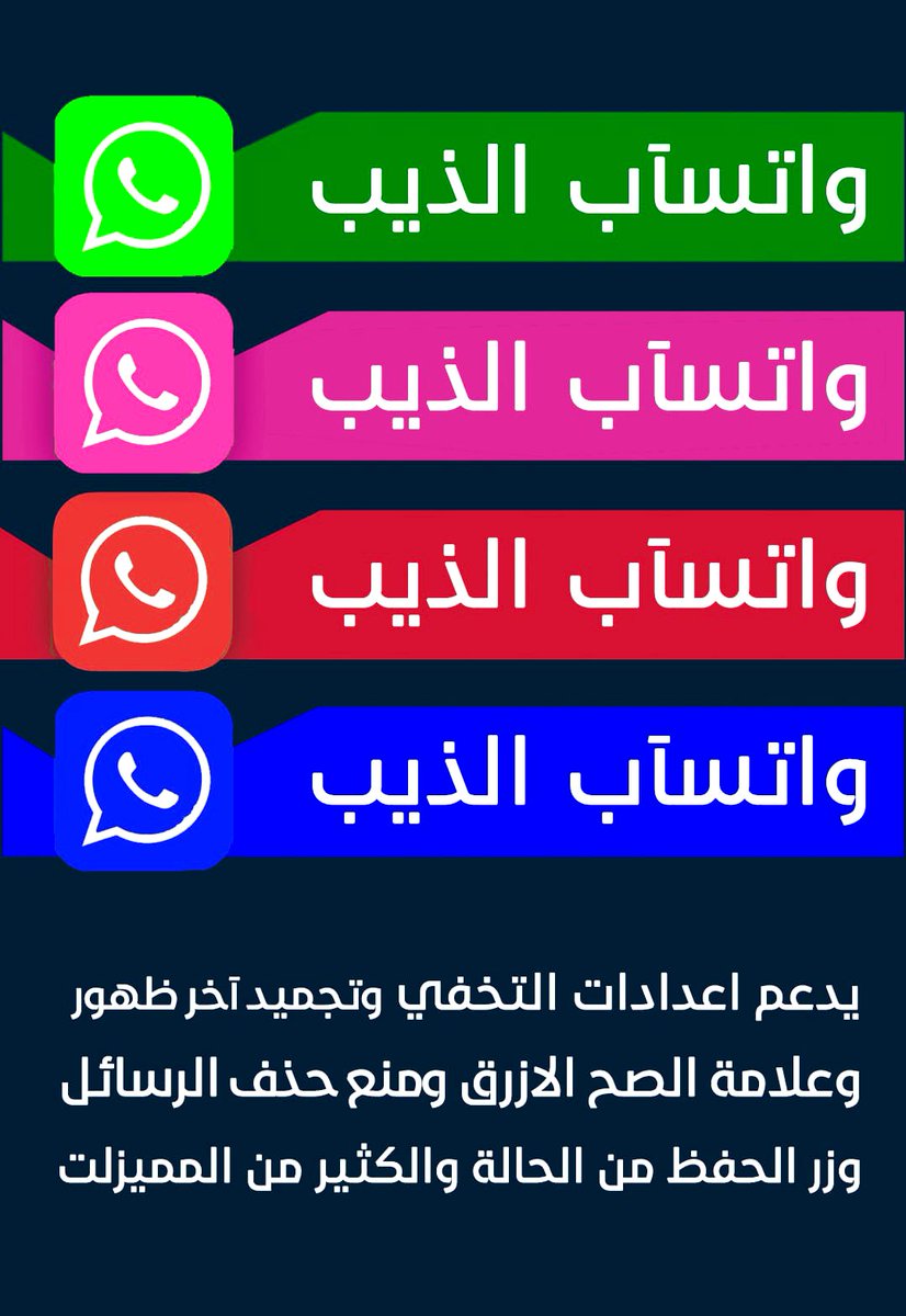 خدمة البرامج المطورة واتساب بلس مكرر لاجهزة الايفون اشترك الان في باقة الذيب 
لتحصل على اكثر من 80 برنامج 

المبيعات : 0550808612  #الرباعي_تحول_جماعي